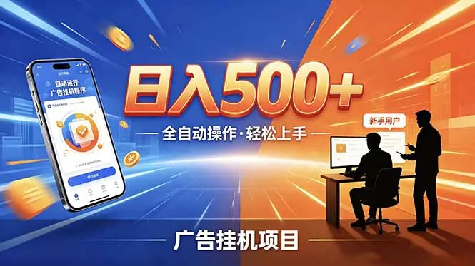 合规线上广告轻任务，闲暇智能操作，新手轻松上手，多劳多得稳定增收。-58创客