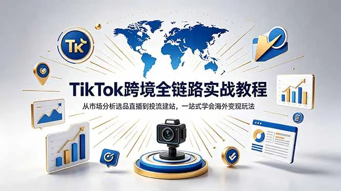 TikTok+独立站跨境基础全套教程,拆解平台盈利逻辑,新手从零跑通变现全流程-58创客