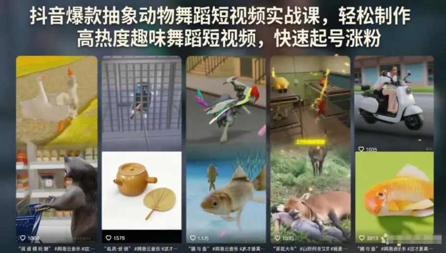 抖音爆款抽象动物舞蹈短视频实战课,轻松制作高热度趣味舞蹈短视频,快速起号涨粉-58创客