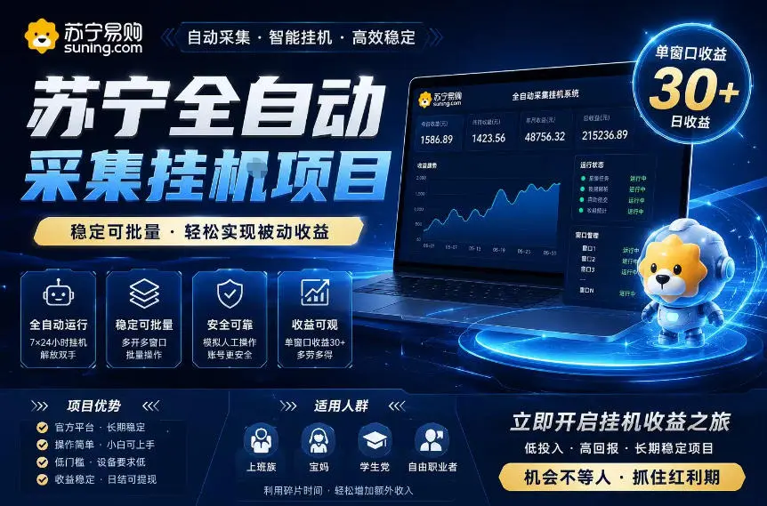 苏宁全自动采集挂G项目,稳定可批量,单窗口收益30+,可矩阵放大收益【揭秘】-58创客