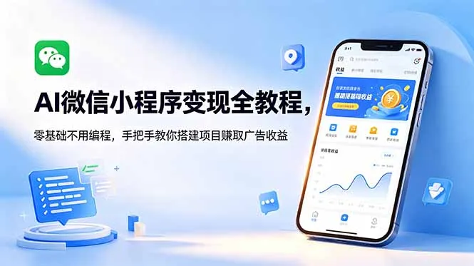 AI微信小程序变现全教程,零基础不用编程,手把手教你搭建项目赚取广告收益-58创客