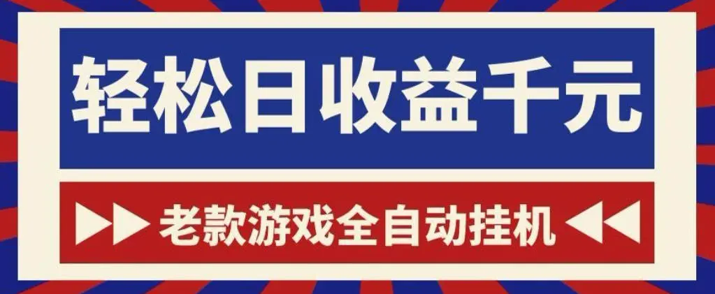 老款游戏全自动挂G搬砖项目，轻松日收益1k+，一个适合普通人上手的项目【揭秘】-58创客