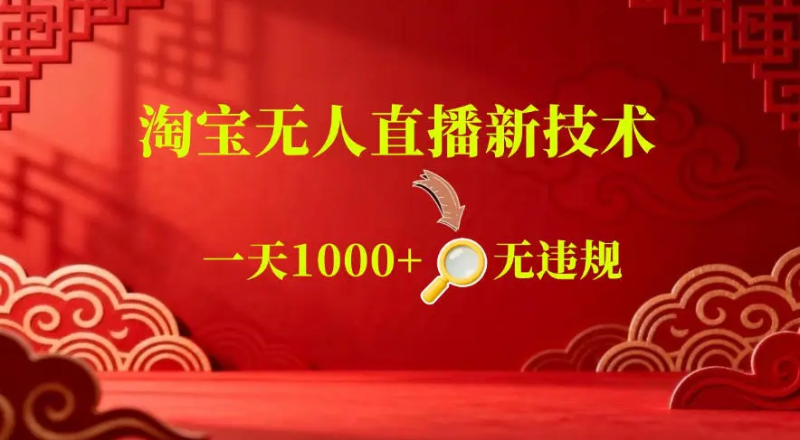 【最新】淘宝无人直播，24小时自动播，自动出单，不违规不封号，直播16小时卖9W，可批量矩阵【揭秘】-58创客