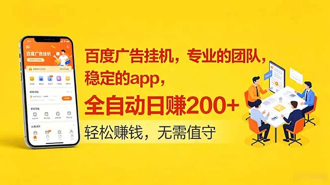 百度广告挂机，专业的团队，稳定的app，全自动日赚200+-58创客