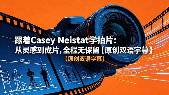 跟着 Casey Neistat 学拍片：从灵感到成片，全程无保留【原创双语字幕】-58创客
