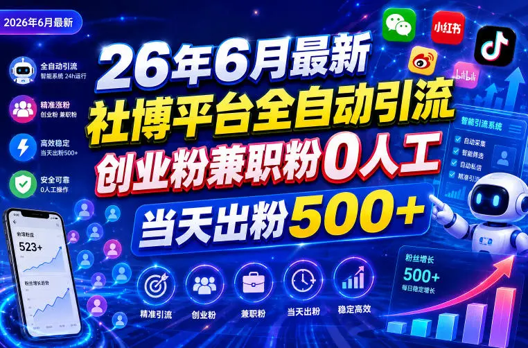 26年6月最新社博平台全自动引流创业粉兼职粉0人工当天出粉500+-58创客