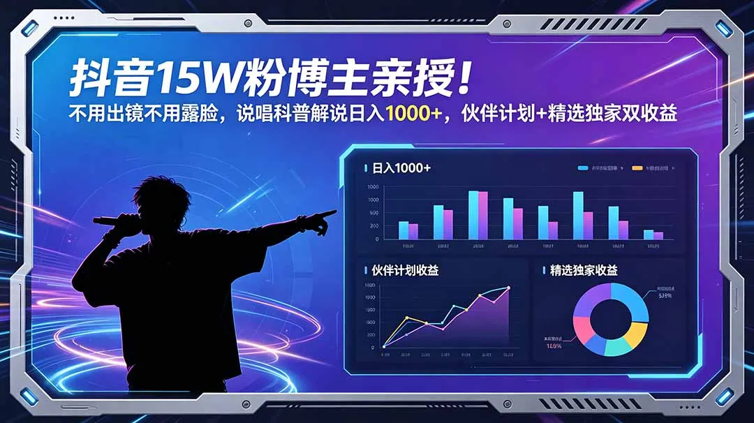 抖音15W粉博主亲授!不用出镜不用露脸,说唱科普解说日入1000+,伙伴计划+精选独家双收益-58创客