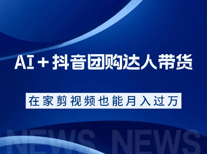 AI＋抖音团购达人带货，看完直接上手操作，系统实操课程值得你看-58创客