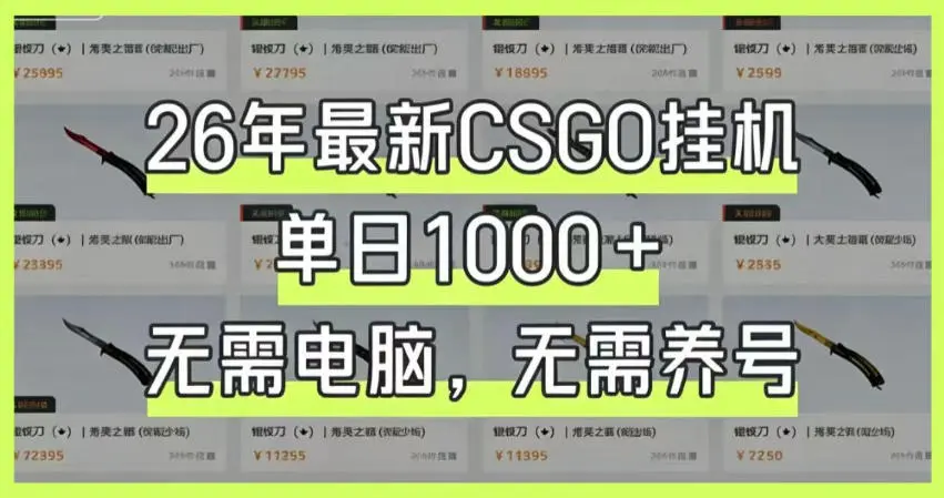 26年最新CSGO挂G系统，单日1000+，无需电脑，无需养号，0基础可上手【揭秘】-58创客