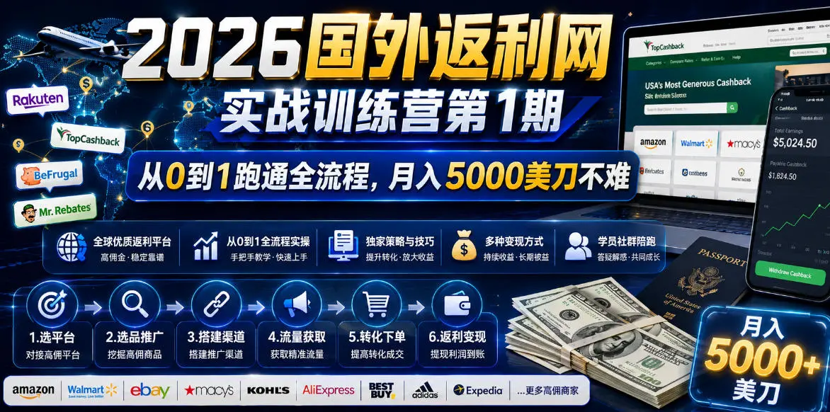 2026年国外返利网实战训练营第1期,从0到1跑通全流程,月入5000美刀不难-58创客