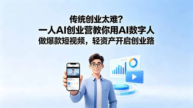 传统创业太难？一人AI创业营教你用AI数字人做爆款短视频，轻资产开启创业路-58创客