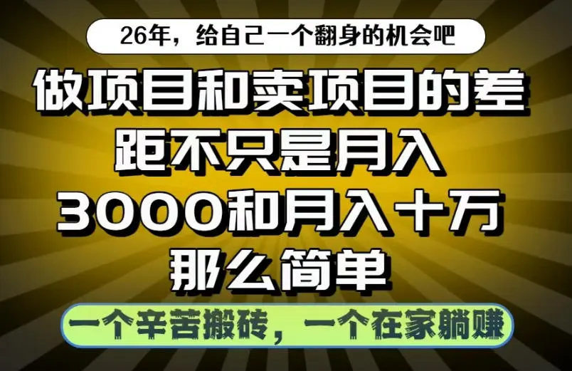 做项目和卖项目不只是月入3K和10W那么简单，一个努力搬砖，一个在家躺賺【揭秘】-58创客