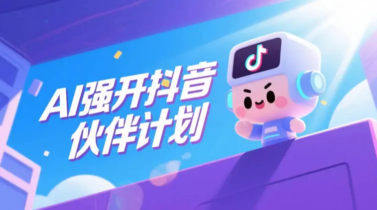 AI强开抖音创作者伙伴计划,轻松拿平台创作收益-58创客