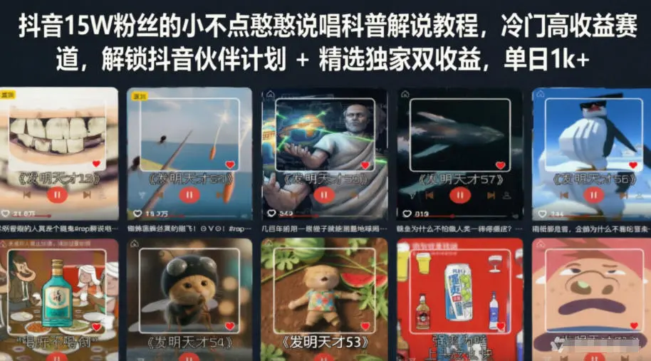 抖音15W粉丝的小不点憨憨说唱科普解说教程,冷门高收益赛道,解锁抖音伙伴计划+精选独家双收益,单日1k+-58创客