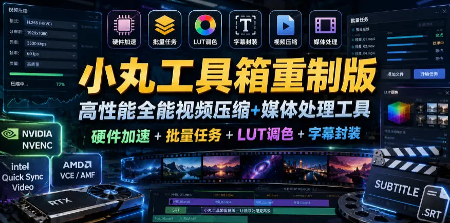 小丸工具箱重制版–高性能全能视频压缩+媒体处理工具｜硬件加速+批量任务+LUT调色+字幕封装-58创客