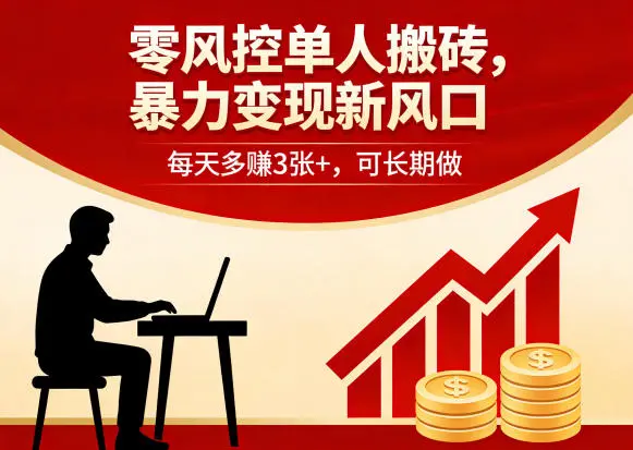 零风控单人搬砖，暴力变现新风口，每天多賺3张+，可长期做【揭秘】-58创客