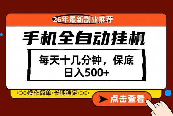 绝对的风口！只需一部手机，每天十几分钟，保底日入500+，26年最新副业推荐【揭秘】-58创客