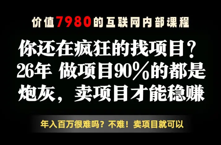 26年请不要疯狂的找项目了，卖项目远比你想象的暴利，你也可以月入10W+【揭秘】-58创客