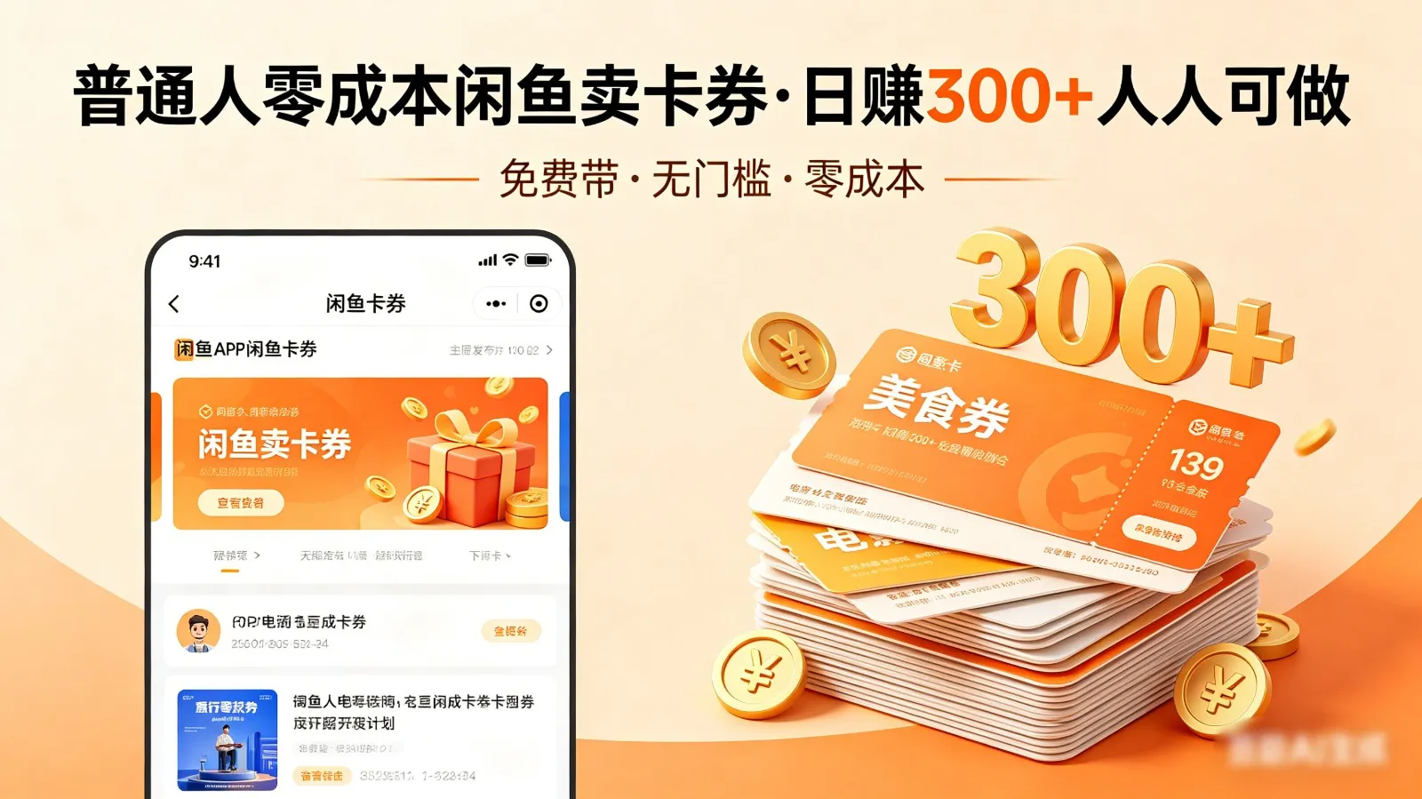 普通人必看！零成本闲鱼卖卡券，免费带，日赚300+人人可做-58创客