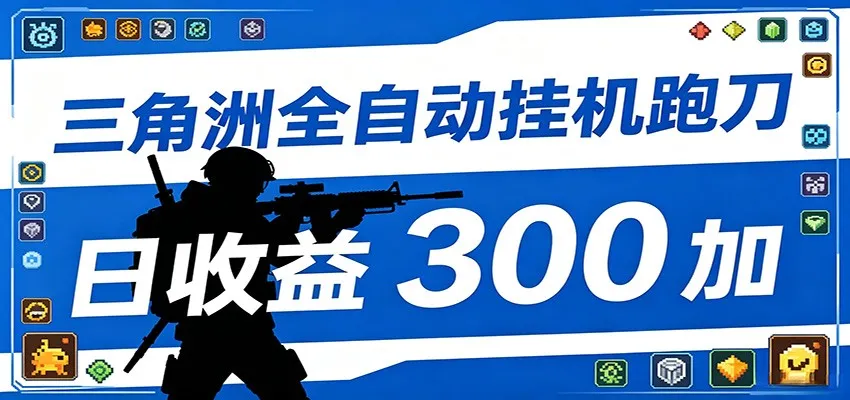 全自动跑刀脚本，全程托管运行，省时省力，日均收益300+-58创客