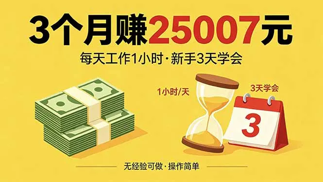 3个月赚钱25007元，每天工作1个小时，新手3天全部学会！-58创客