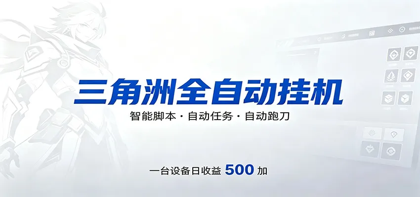 三角洲全自动跑刀，24小时无人值守，高效变现，低门槛稳收益，轻松实现游戏搬砖盈利-58创客