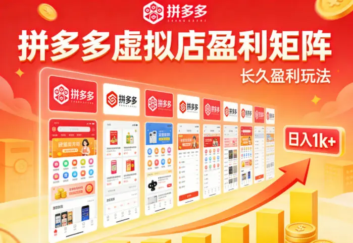 实测可落地！拼多多虚拟店长久盈利玩法，矩阵放大收益，日入1k+不难【揭秘】-58创客