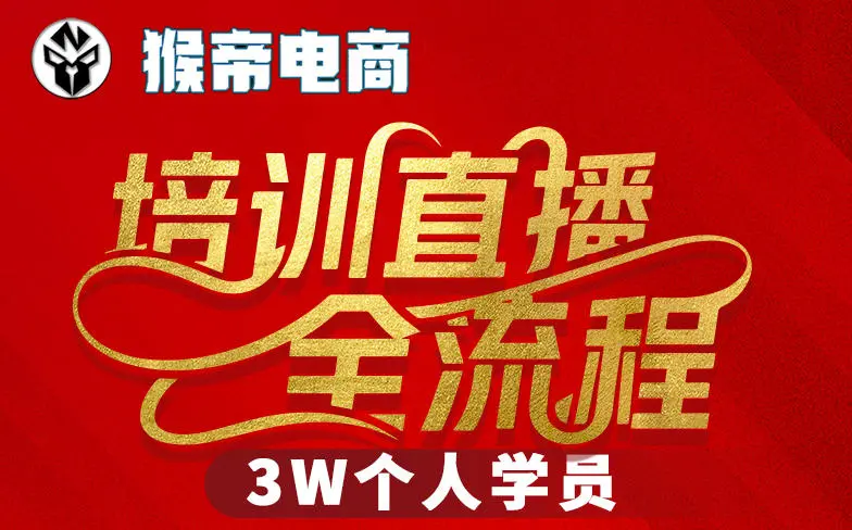 猴帝3W抖音直播2026年3月19线下课，实现流量变现，开启直播事业新高峰(全程录音+字幕交付)-58创客