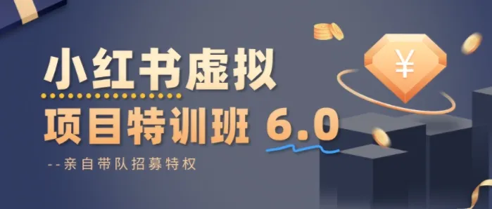 小红书虚拟项目特训课8.0，帮你从0到1打造稳定盈利的店铺，抓住流量红利(更新3月)-58创客