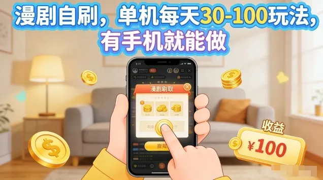 漫剧自刷玩法，单机每天30-100玩法，有手机就能做，可矩阵放大【揭秘】-58创客