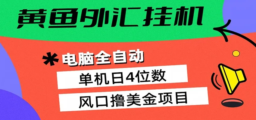 黄鱼外汇挂机：全自动赚美金、自动交易、风口项目-58创客