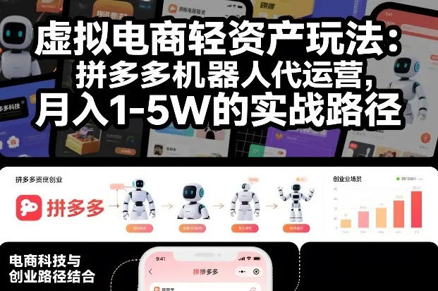 虚拟电商轻资产玩法：拼多多机器人代运营，月入1-5W的实战路径【揭秘】-58创客