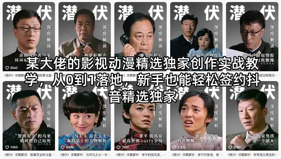 某大佬的影视动漫精选独家创作实战教学，从0到1落地，新手也能轻松签约抖音精选独家-58创客