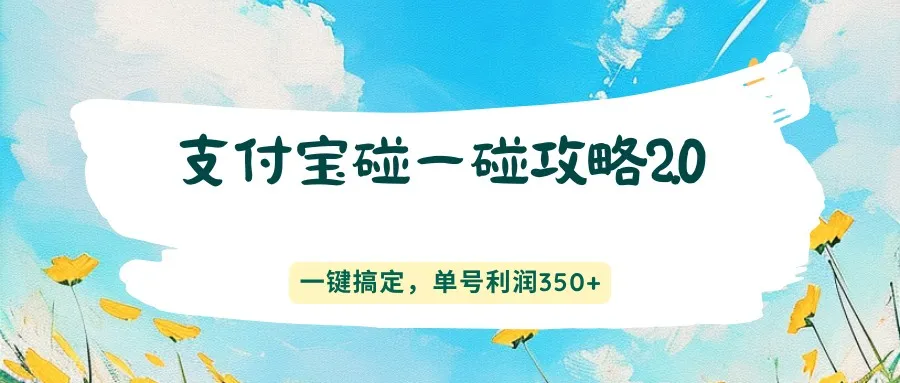 支付宝碰一碰攻略2.0，一键搞定，单号利润350+-58创客