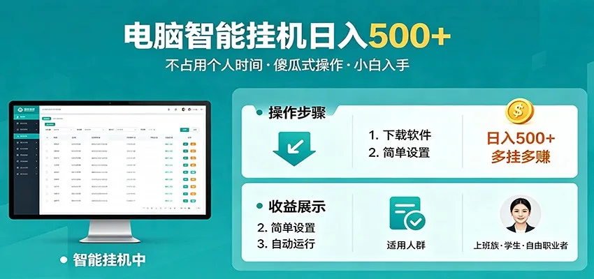 全自动电脑挂机，支持多挂多赚，上班族学生党都能做，小白也能日入500+副业-58创客