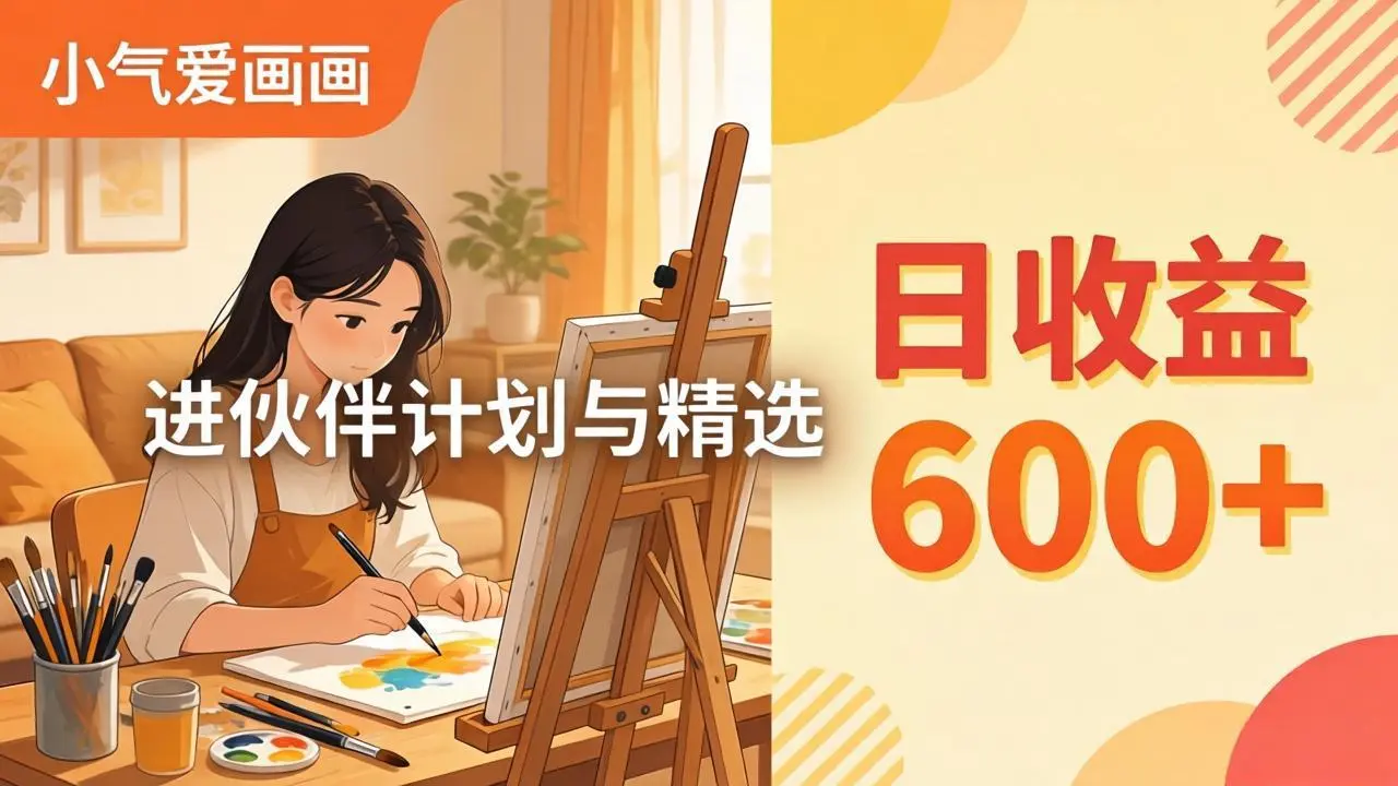 AI绘画视频变现课-更新教学：小气爱画画，作品制作简单日收益600+，进伙伴计划与精选-58创客