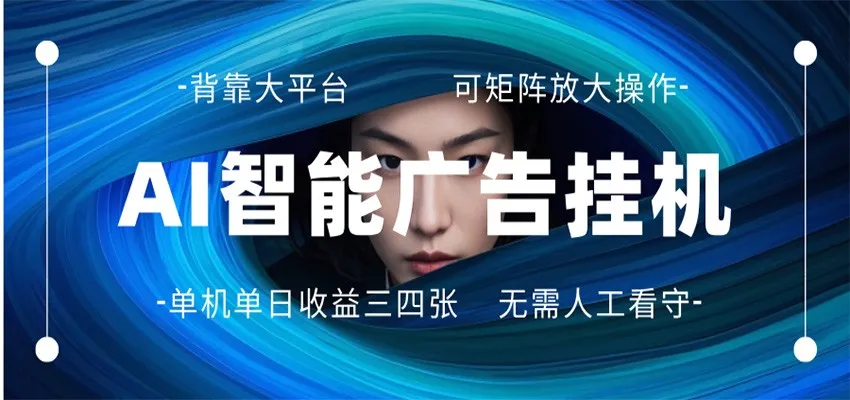 AI 智能广告挂机 全自动ai脚本运行 日入300-400无需人工看守 长期稳定 可矩阵放大-58创客