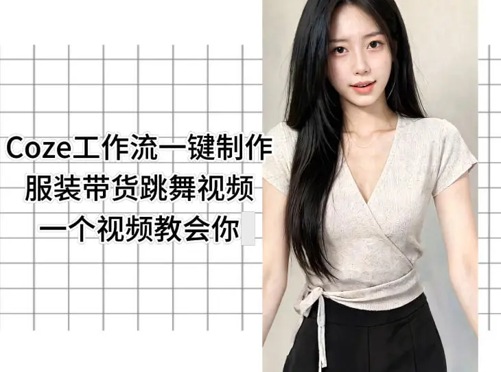 Coze工作流一键制作服装带货跳舞视频一个视频教会你，全程无需手动剪辑-58创客