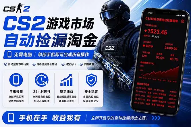 无需电脑全天挂机，一部手机即可完成的CS2市场自动捡漏淘金，包教包会，日入300+-58创客