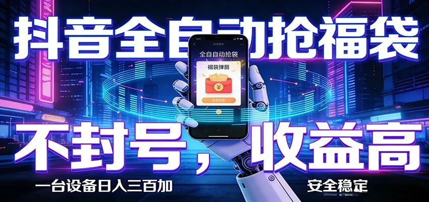 AI全自动·抖音福袋挂机，自动抢福袋领福利，解放双手，轻松躺赚-58创客