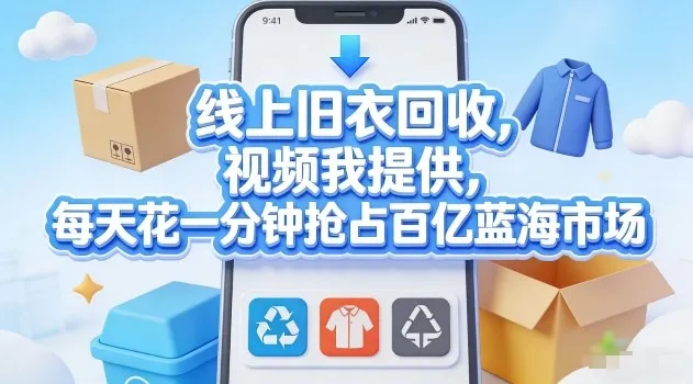 线上旧衣回收，视频我提供，每天花一分钟抢占百亿蓝海市场【揭秘】-58创客