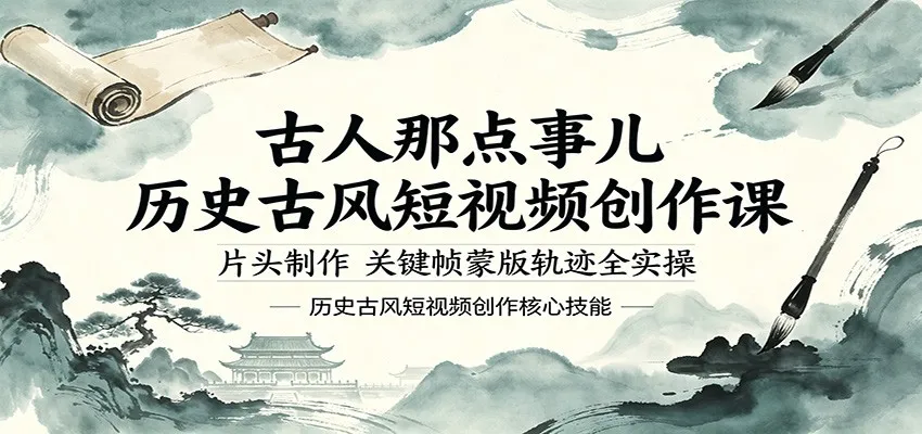 古人那点事儿历史古风短视频创作课，片头制作，关键帧蒙版轨迹全实操-58创客