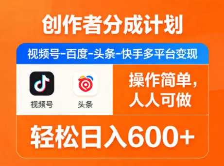 创作者分成计划，视频号-百度-头条-快手多平台变现，操作简单，人人可做，轻松日入600+-58创客