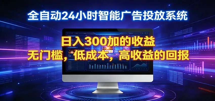 2026全新挂机项目智能看广告 助你轻松上岸-58创客