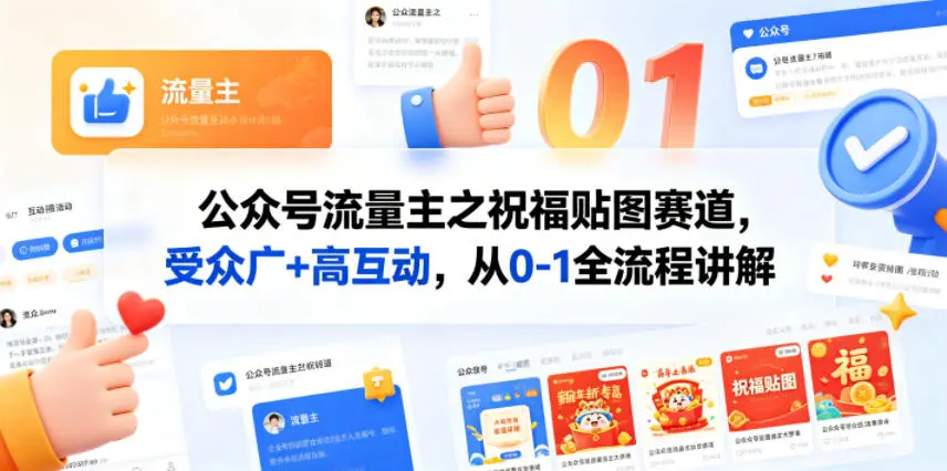 公众号流量主之祝福贴图赛道,受众广+高互动,从0-1全流程讲解-58创客