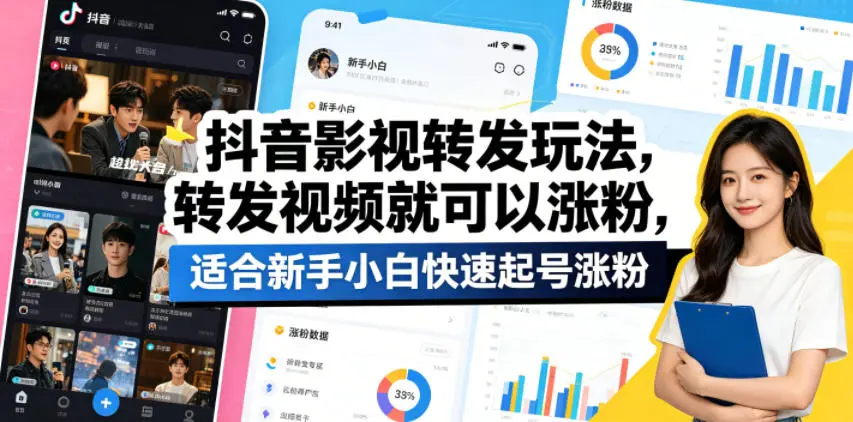 抖音影视转发玩法，转发视频就可以涨粉，适合新手小白快速起号涨粉-58创客