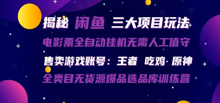 闲鱼三种玩法 全自动电影票 售卖游戏账号 爆品选品库训练营-58创客