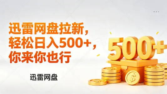 迅雷网盘锐评拉新，轻松日入几张，小白副业首选-58创客