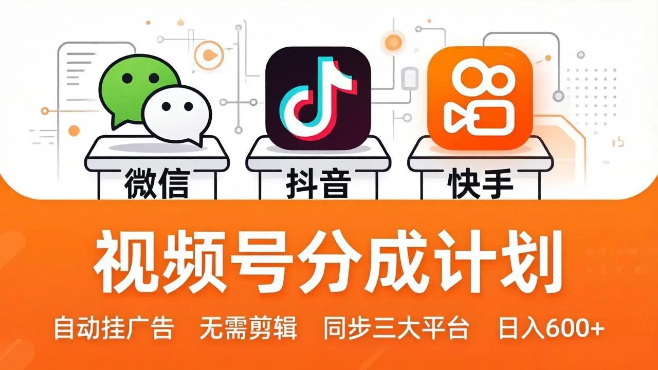 视频号分成计划：发视频自动挂广告，无需剪辑同步三大平台，单号轻松日入600+-58创客