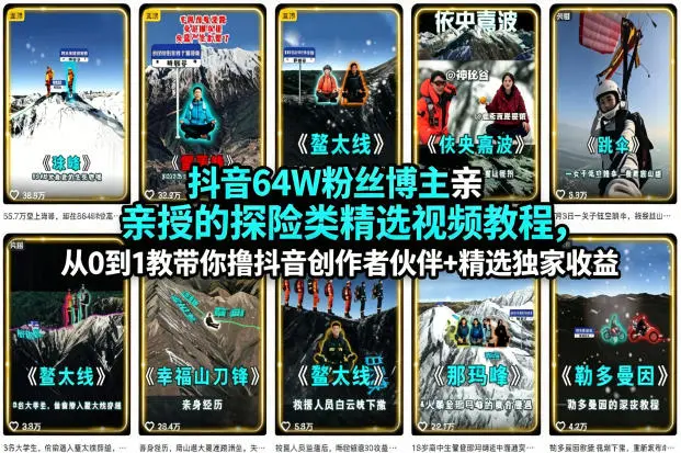抖音64W粉丝博主亲授的探险类精选视频教程，从0到1教带你撸抖音创作者伙伴+精选独家收益-58创客